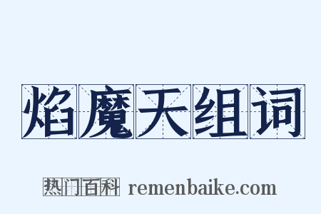焰魔天组词是什么意思的图片